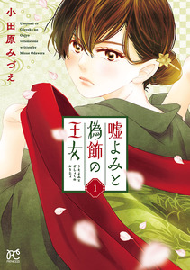 Cover of 嘘よみと偽飾の王女 volume 1.